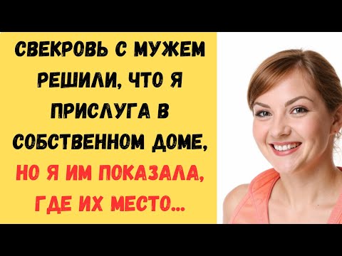 Видео: 😘Свекровь с мужем решили, что я прислуга в собственном доме, но я им показала, где их место...