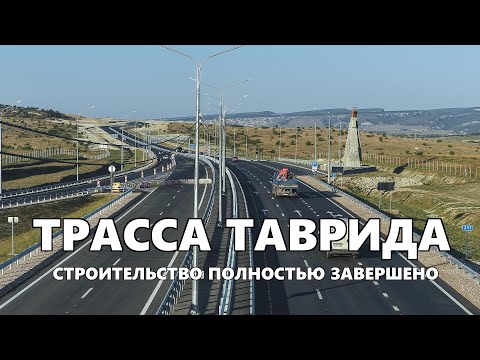 Видео: Трасса "Таврида" готова полностью. Закончен 8-ой этап.