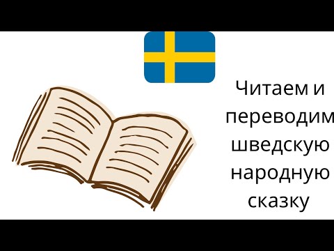 Видео: Читаем и переводим шведскую народную сказку