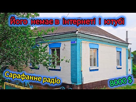 Видео: Новий напрямок роботи! Шукаю будинки по селу - пропозиції продажу будинків від Сарафанного Радіо