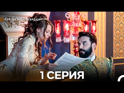 Видео: Султан моего сердца 1 Серия (русский дубляж)