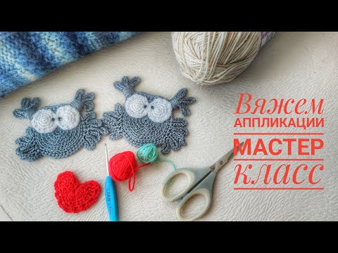 Видео: ⚜️ подойдёт даже для начинающих⚜️ вяжем аппликации ⚜️ #совушка #сердечко #связатьбыстро