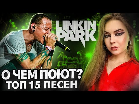 Видео: О чем поют LINKIN PARK? ТОП - 15 ПЕСЕН