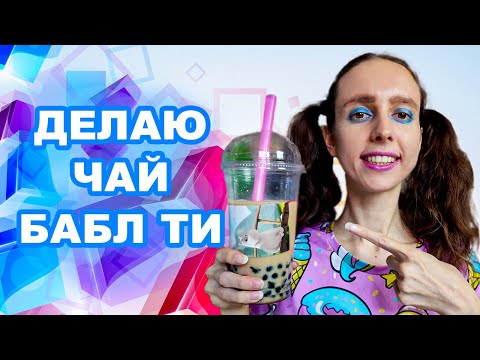 Видео: ГОТОВЛЮ БАБЛ ТИ / ЛИЗОНЬКА ЕДИНОРОЖКА