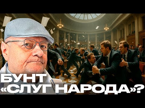 Видео: Слуги народа восстают: Что происходит в парламенте? - Мосийчук
