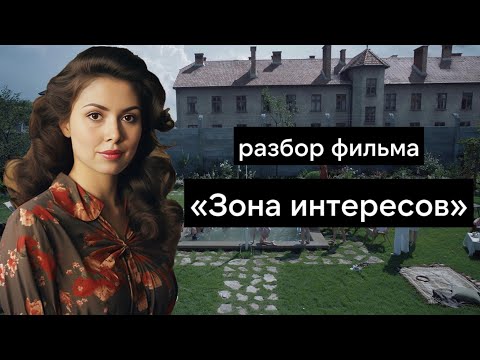 Видео: Зона интересов - объяснение концовки, символизм, приемы сторителлинга | Zone of Interest Оскар