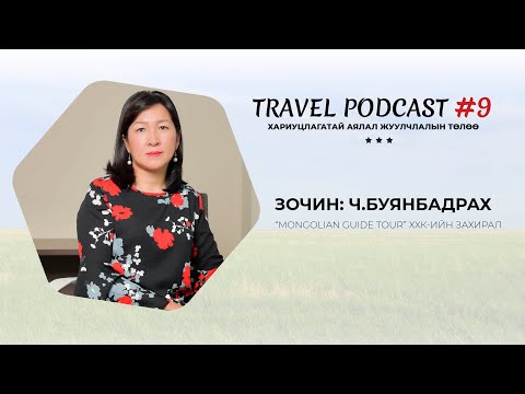 Видео: Travel Podcast #09 - Зочин: Ч.Буянбадрах (Аялал жуулчлал)
