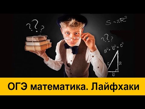 Видео: ОГЭ  математика.  Лайфхаки