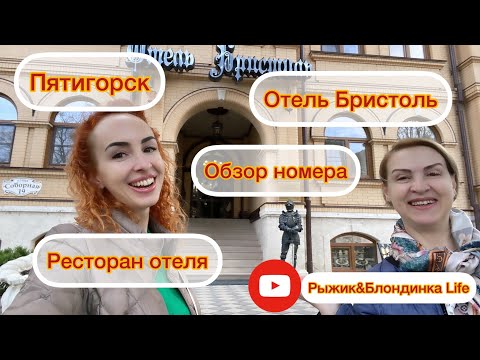 Видео: Лучшее решение для отдыха 👍 Отель БРИСТОЛЬ рум тур А также о перелете из Москвы на 2 часа дольше🤪
