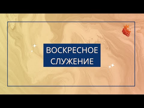 Видео: Boскресное служение 09.11.2025