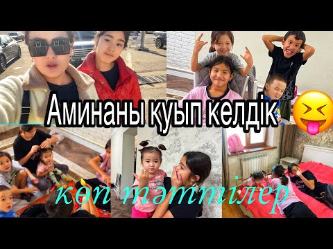 Видео: АМИНАНЫ ҚУЫП КЕЛДІК🤪КӨП ТӘТТІЛЕР😍#казакша