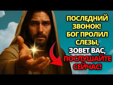 Видео: 🔴 ПОСЛЕДНИЙ ЗВОНОК, БОГ ПРОЛИВАЕТ СЛЕЗЫ, ВОЗЗЫВАЯ К ТЕБЕ, ПОСЛУШАЙ СЕЙЧАС! 🙏 ПОСЛАНИЕ ОТ БОГА