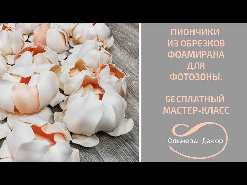 Видео: ПИОНЧИК ИЗ ОБРЕЗКОВ ФОАМИРАНА ДЛЯ ФОТОЗОНЫ I БЕСПЛАТНЫЙ МАСТЕР-КЛАСС от Ольнева Декор