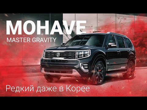 Видео: Kia Mohave - Master Gravity (Очень редкая комплектация) обзор, тест драйв 2022 - 2023