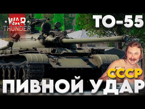 Видео: ПРЕМИУМ ТАНК 5-ОГО РАНГА СССР: ТО-55 Обзор в War Thunder?!  NCXOD/ИСХОД❤️