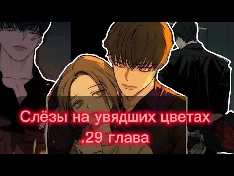 Видео: Озвучка манги •|Слёзы на увядших цветах|•29 глава