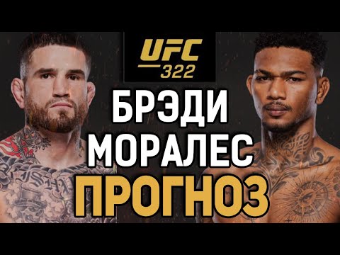 Видео: МОЛОДОЙ УДИВИТ?! Шон Брэди vs Майкл Моралес / Прогноз к UFC 322