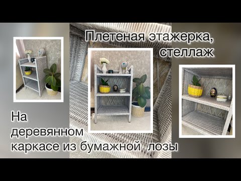 Видео: Как сделать плетенную этажерку,стеллаж на каркасе? Краткий МК  плетенной этажерки из бумажной лозы