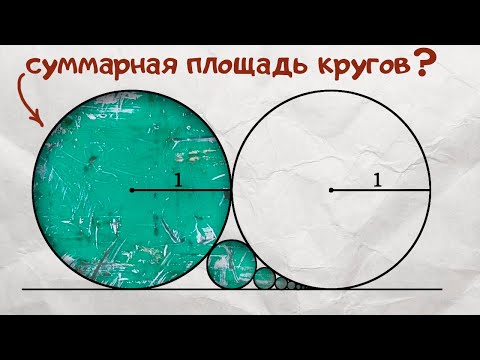 Видео: Площадь бесконечного количества кругов: в какой степени получится число пи?