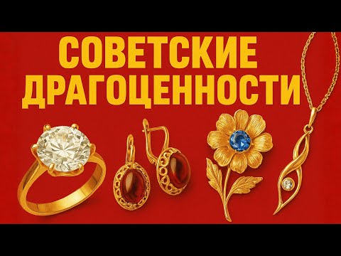 Видео: ЮВЕЛИРНЫЙ шедевр советской ЭПОХИ