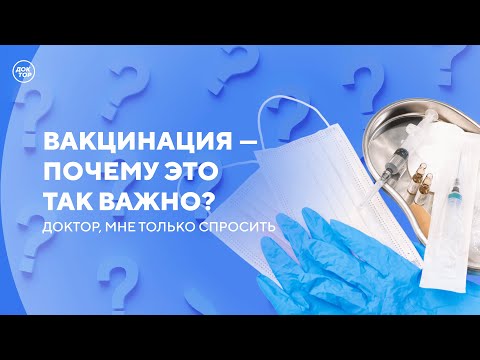 Видео: Инфекционист о вакцинации / Доктор, мне только спросить