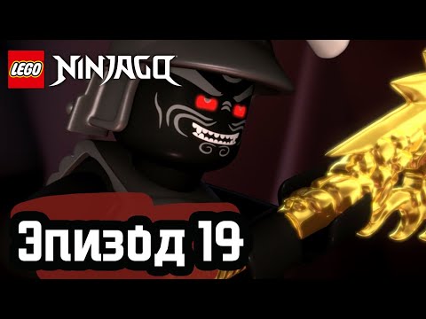 Видео: Не в том месте, не в то время - Эпизод 19 | LEGO Ninjago