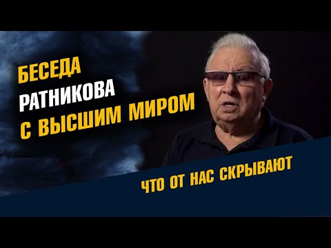 Видео: Беседа Ратникова с Высшим Миром