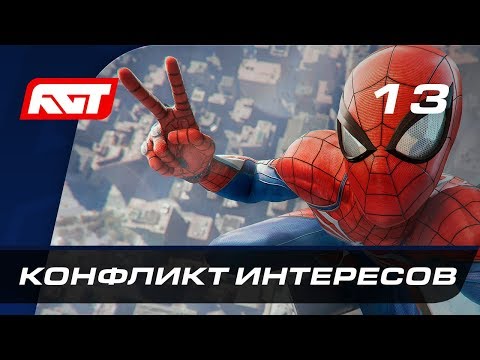 Видео: Прохождение Spider-Man (PS4) — Часть 13: Конфликт интересов