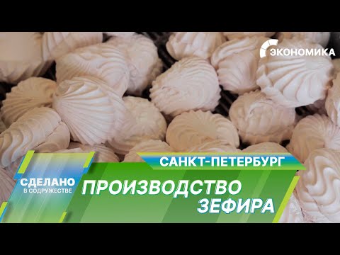 Видео: Производство зефира в Санкт-Петербурге. Секреты кондитерской фабрики с вековой историей