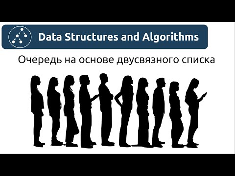 Видео: Структуры данных. Очередь на основе двусвязного списка