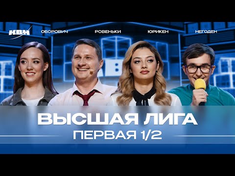 Видео: КВН 2024 Высшая лига Первая 1/2