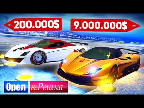 Видео: САМАЯ ДОРОГАЯ и ЗАБАГОВАННАЯ ТАЧКА ZENO! Бомж против Мажора - ОРЕЛ И РЕШКА: GTA 5 ONLINE
