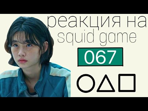 Видео: реакция на игру в кальмара(squid game)//спойлеры//.2 часть