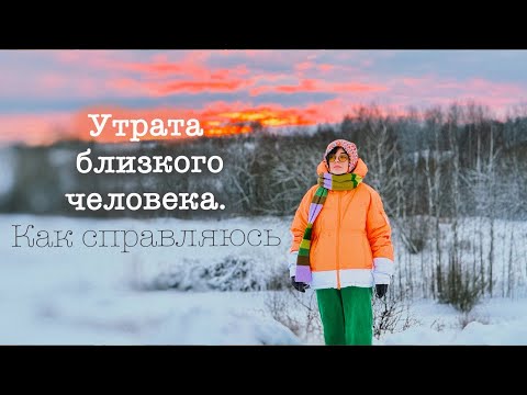 Видео: утрата.