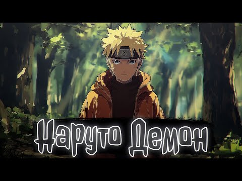 Видео: Наруто Демон | Наруто Альтернативный сюжет