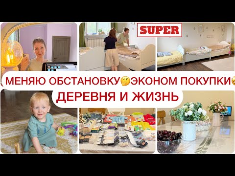 Видео: ПЕРЕСТАНОВКА В НОВОМ ДОМЕ🔥ЗАКУПКА САДОВОД🤩ЛАБУБУ🙈ДЕРЕВНЯ И ЖИЗНЬ