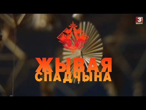 Видео: Мастацкія практыкі саломапляцення Брэсцкай вобласці | ЖЫВАЯ СПАДЧЫНА