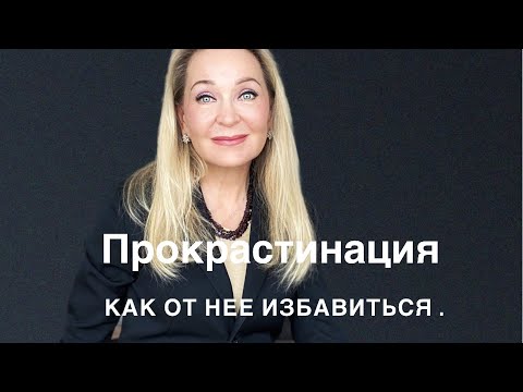 Видео: 5 рецептов как покончить с прокрастинацией , которая разрушает нашу жизнь .
