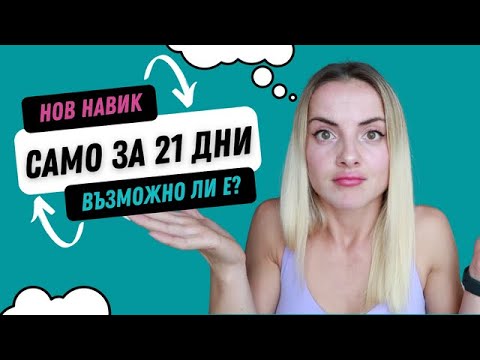 Видео: Какво са НАВИЦИТЕ и как се изграждат