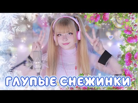 Видео: Глупые снежинки ❄️ Юрий Шатунов • Ласковый май | Кристина Ашмарина • Песни от всей души