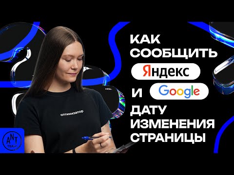 Видео: 6 способов сообщить поисковику дату изменения страницы