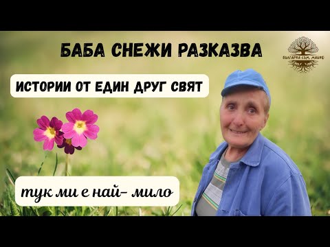 Видео: Баба Снежи разказва: Истории от един друг свят!