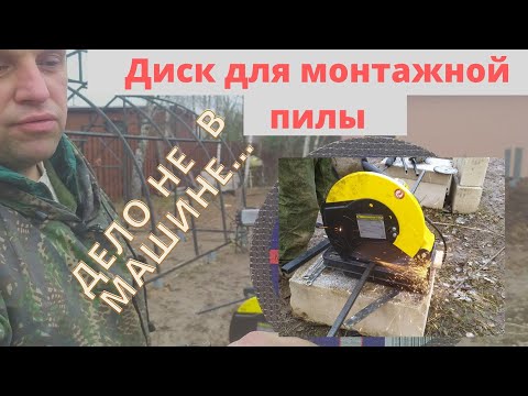 Видео: ДИСК ДЛЯ МОНТАЖНОЙ ПИЛЫ ИЛИ ДЕЛО НЕ В МАШИНЕ.  ПОСЛЕ ГОДА ИСПОЛЬЗОВАНИЯ КУПИЛ ТАКОЙ ЖЕ ДИСК.