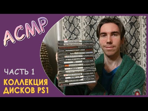 Видео: [АСМР] Коллекция дисков PS1. Часть 1