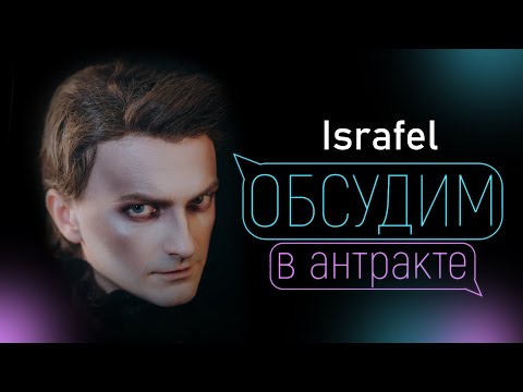 Видео: ЯРОСЛАВ БАЯРУНАС & АННА ТЕСС | Израфел