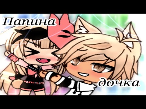 Видео: Папина дочка~Клип~Гача лайф~
