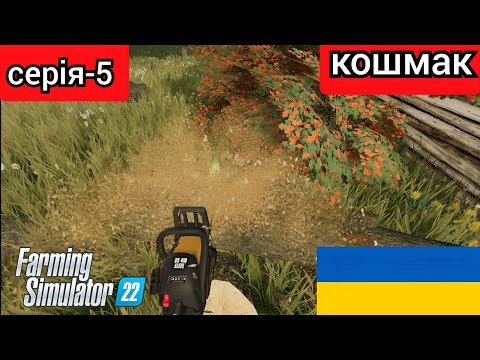 Видео: порядок коло хати farming simulator 22 серія-5