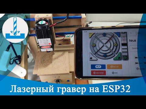 Видео: Лазерный гравер на ESP32.  Прошивка GRBL_ESP32