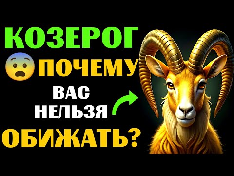 Видео: 🔴25 причин ПОЧЕМУ НЕЛЬЗЯ обижать 🐐КОЗЕРОГА. 😨ЧТО БУДЕТ❓