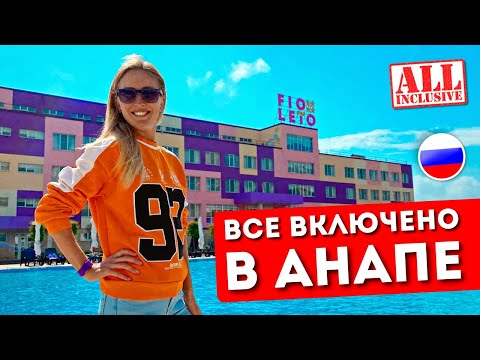 Видео: Отдых в ФИОЛЕТО 4*, Анапа | Все включено, обзор отеля, шведский стол, пляж Miracleon, Витязево